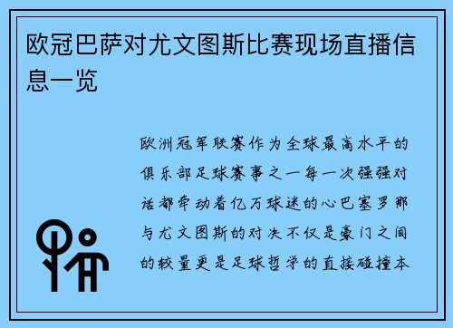 欧冠巴萨对尤文图斯比赛现场直播信息一览