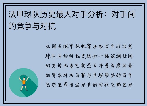 法甲球队历史最大对手分析：对手间的竞争与对抗