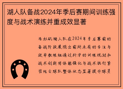 湖人队备战2024年季后赛期间训练强度与战术演练并重成效显著