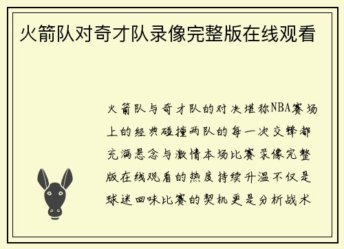 火箭队对奇才队录像完整版在线观看